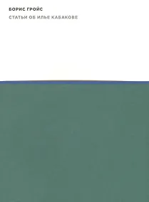 Купить Статьи об Илье Кабакове — Фото №1