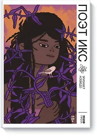 Купить Поэт Икс — Фото №1