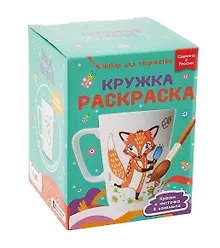 Купить Кружка-раскраска "Лисичка" — Фото №1