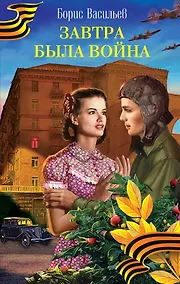 Купить Завтра была война : роман — Фото №1
