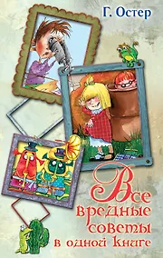 Купить Весь(детск)Остер Все вред. советы в одной книге(2-ое издание) — Фото №1