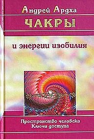 Купить Чакры и энергии изобилия. Пространство человека. Ключи доступа — Фото №1