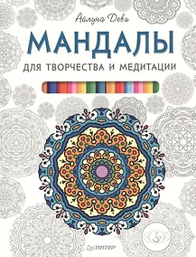 Купить Мандалы для творчества и медитации — Фото №1