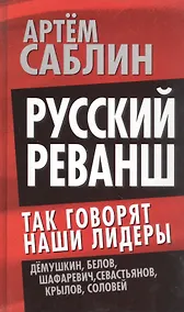 Купить Русский реванш. Так говорят наши лидеры — Фото №1