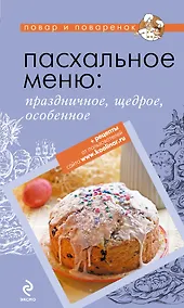 Купить Пасхальное меню: праздничное, щедрое, особенное. — Фото №1