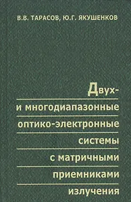 Купить Двух- и многодиапазонные оптико-электронные системы с матричными приемниками излучения — Фото №1