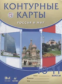 Купить Россия и мир.10-11кл.Контурные карты. — Фото №1