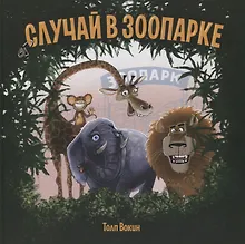 Купить Случай в зоопарке — Фото №1