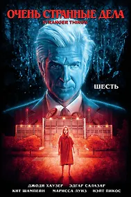 Купить Очень странные дела. Шесть — Фото №1