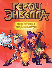 Купить Герои Энвелла. Приключения продолжаются — Фото №1