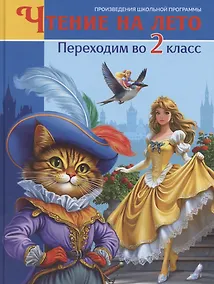 Купить Чтение на лето. Переходим во 2 класс — Фото №1