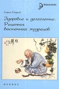 Купить Здоровье и долголетие: рецепты восточных мудрецов — Фото №1