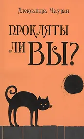 Купить Прокляты ли вы? Реальность проклятия и способы самозащиты — Фото №1