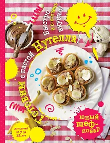 Купить Готовим с пастой Нутелла! Быстро и о-о-очень вкусно — Фото №1