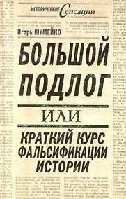 Купить Большой подлог, или Краткий курс фальсификации истории — Фото №1