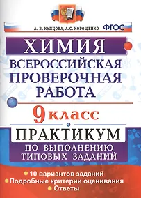 Купить Всероссийская проверочная работа. Химия. 9 класс: практикум по выполнению типовых заданий. ФГОС — Фото №1