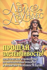 Купить Прощай, застенчивость! Практическое руководство по преодолению робости и развитию уверенности в себе — Фото №1
