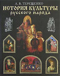 Купить История культуры русского народа — Фото №1