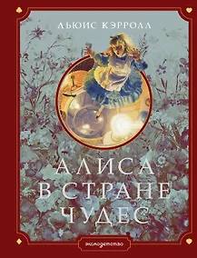 Купить Алиса в Стране чудес (ил. Г. Хильдебрандта) — Фото №1