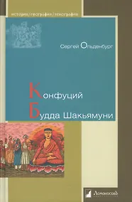 Купить Конфуций. Будда Шакьямуни — Фото №1