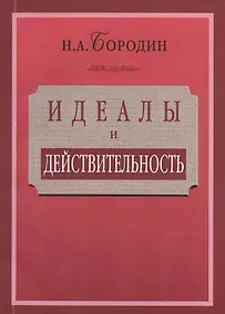 Купить Идеалы и действительность: сорок лет жизни и работы рядового русского интеллигента (1879—1919) — Фото №1