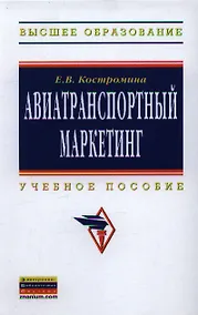 Купить Авиатранспортный маркетинг: Учебник / 2-е изд., испр. и доп. — Фото №1