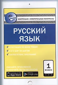 Купить Русский язык. 1 класс. Контрольно-измерительные материалы — Фото №1