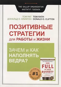 Купить Позитивные стратегии для работы и жизни. Зачем и как наполнять Ведра? — Фото №1