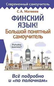 Купить Финский язык! Большой понятный самоучитель. Всё подробно и по полочкам — Фото №1