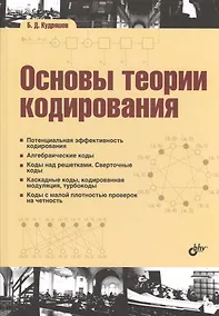 Купить Основы теории кодирования: учебное пособие — Фото №1