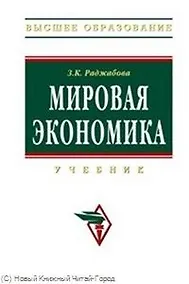 Купить Мировая экономика: Учебник - 3-е изд., перераб. и доп. — Фото №1