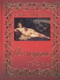 Купить Обольщение Гнев Диониса (Невинные грешницы). Нагродская Е. (Читатель) — Фото №1