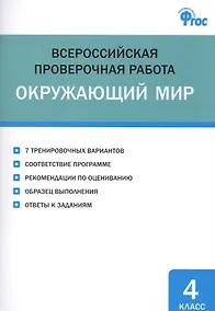 Купить Всероссийская проверочная работа. Окружающий мир. 4 класс — Фото №1