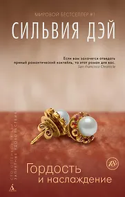 Купить Гордость и наслаждение — Фото №1
