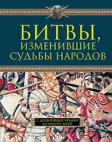 Купить Битвы, изменившие судьбы народов. С древнейших времен до наших дней — Фото №1