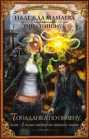 Купить ВолшебнаяАкадемия Мамаева Попаданка по обмену, или Альма-матер не нашего мира — Фото №1