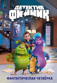 Купить Детектив Финник. Фантастическая четвёрка — Фото №1
