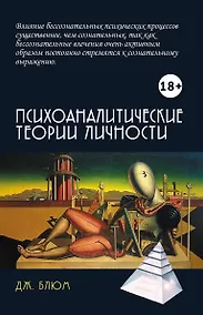Купить Психоаналитические теории личности — Фото №1