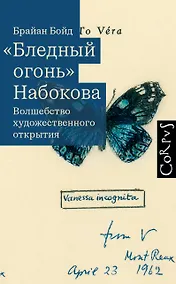 Купить "Бледный огонь" Набокова — Фото №1