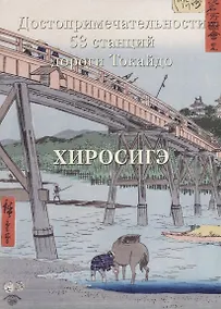 Купить Хиросигэ. Достопримечательности 53 станций дороги Токайдо — Фото №1