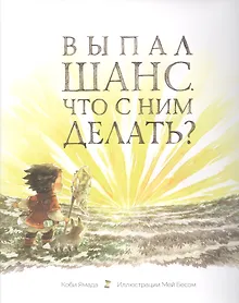 Купить Выпал шанс. Что с ним делать? — Фото №1