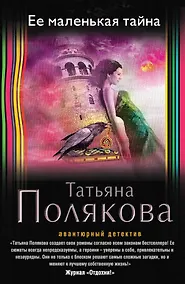 Купить Ее маленькая тайна — Фото №1