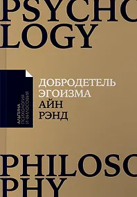 Купить Добродетель эгоизма (мАлпПсихФил) Рэнд — Фото №1