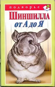 Купить Шиншилла от А до Я — Фото №1