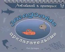 Купить Английский в примерах. Загадочные прилагательные — Фото №1