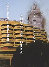 Купить Стратегия. Командировка — Фото №1