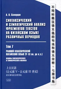 Купить Синтаксический и семантический анализ фрагментов текстов на китайском языке различных периодов. В 7-ми томах. Том 7: Ранний классический китайский язык (V-III вв. до н.э.): основы синтаксического и семантического анализа: монография — Фото №1