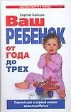 Купить Ваш ребенок от года до трех. Первые шаги и первый вопрос вашего ребенка — Фото №1