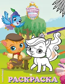 Купить Королевские питомцы: Пушистые истории. Раскраска № 6 — Фото №1