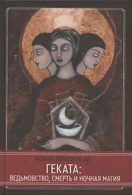 Купить Геката: ведьмовство, смерть и ночная магия — Фото №1